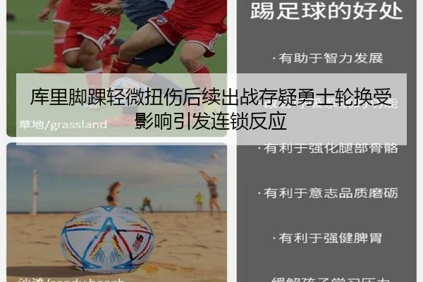 库里脚踝轻微扭伤后续出战存疑勇士轮换受影响引发连锁反应