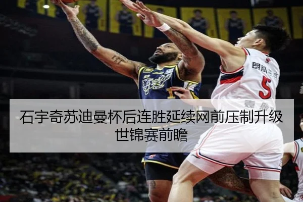 石宇奇苏迪曼杯后连胜延续网前压制升级世锦赛前瞻