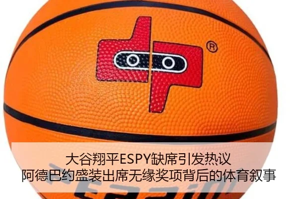 大谷翔平ESPY缺席引发热议 阿德巴约盛装出席无缘奖项背后的体育叙事