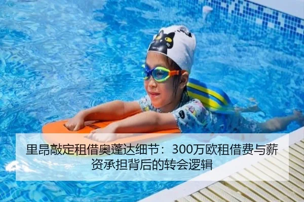里昂敲定租借奥蓬达细节：300万欧租借费与薪资承担背后的转会逻辑